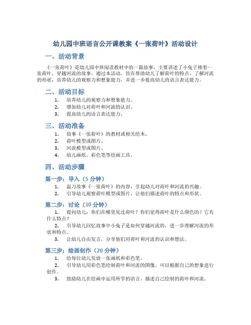 幼儿园中班语言公开课教案《一张荷叶》活动设计