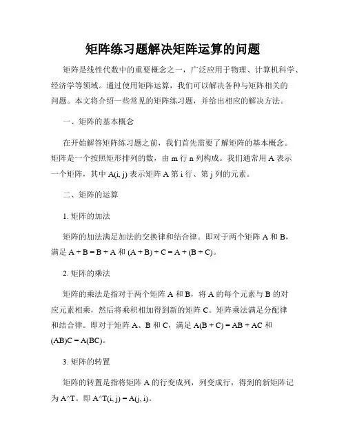矩阵练习题解决矩阵运算的问题