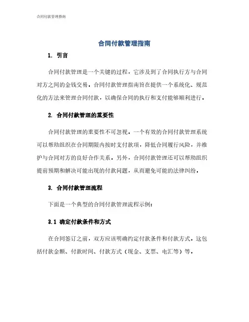 合同付款管理指南