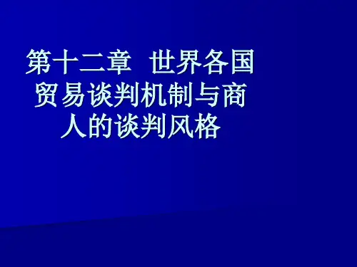 国际商务谈判第2版刘向丽国际商务谈判第十二章新