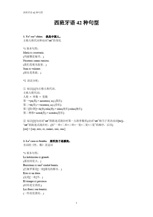 西班牙语42种句型