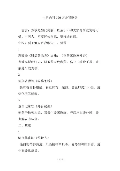 中医内科120方必背歌诀
