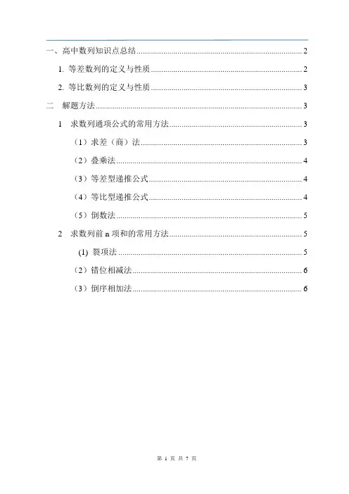 高中理科数学数列知识点和解题方法大全