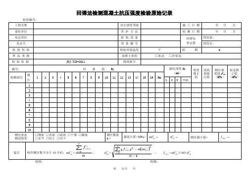 回弹法检测混凝土抗压强度检验原始记录