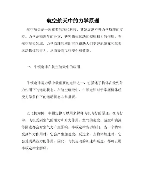 航空航天中的力学原理