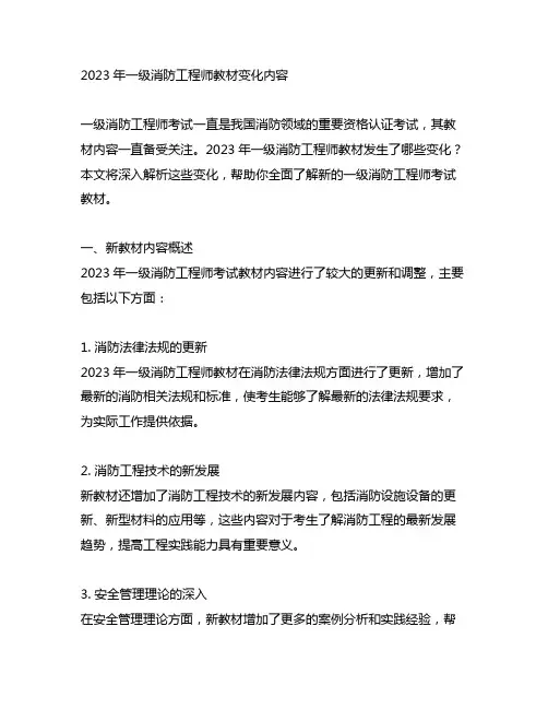 2023年一级消防工程师教材变化内容