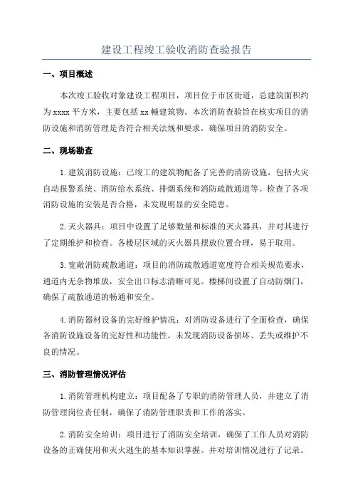 建设工程竣工验收消防查验报告