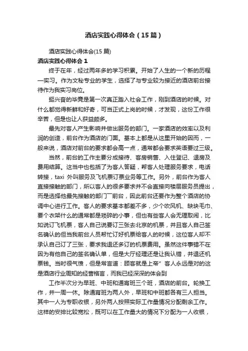 酒店实践心得体会（15篇）