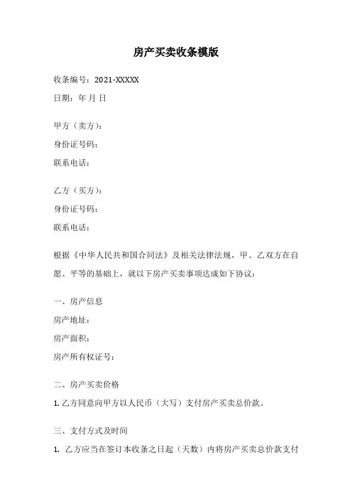 房产买卖收条模版