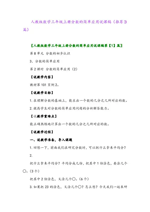 2023年人教版数学三年级上册分数的简单应用说课稿(推荐3篇)