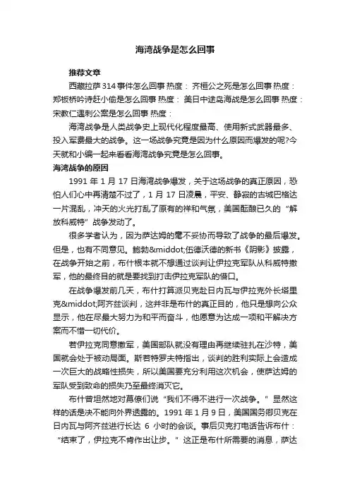 海湾战争是怎么回事