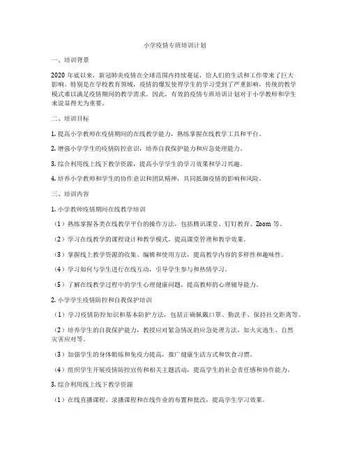 小学疫情专班培训计划
