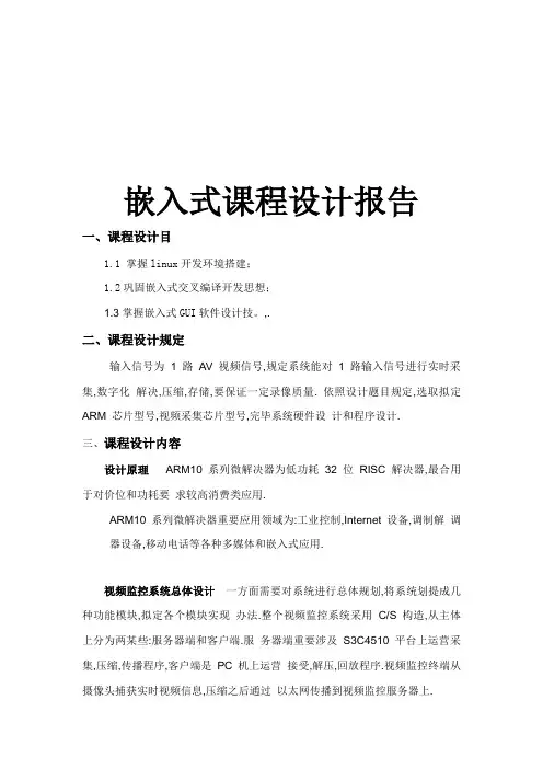嵌入式课程设计报告样本