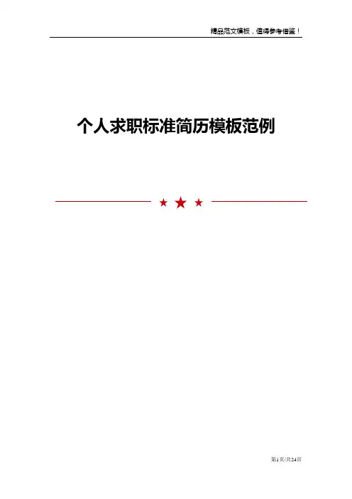 个人求职标准简历模板范例