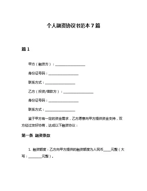 个人融资协议书范本7篇