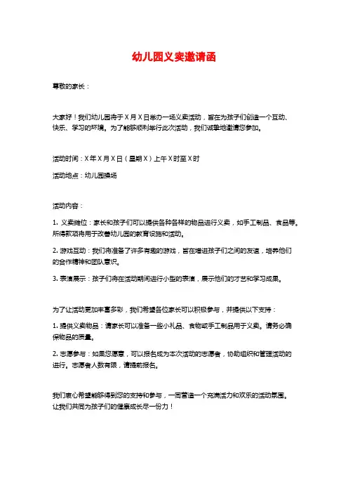 幼儿园义卖邀请函
