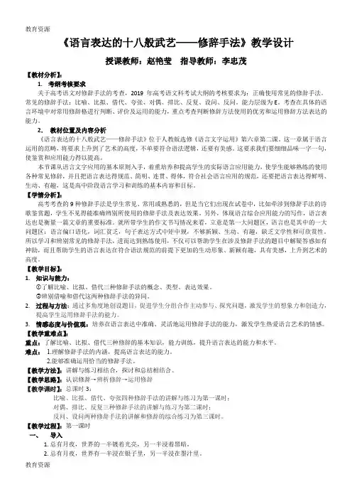 【教育资料】人教版高中语文选修“语言文字应用”第六课第2节《语言表达的十八般武艺——修辞手法》教学设