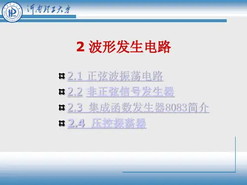 振荡电路分析及应用-电子技术实践基础