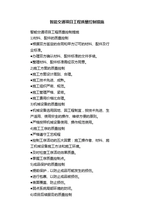 智能交通项目工程质量控制措施
