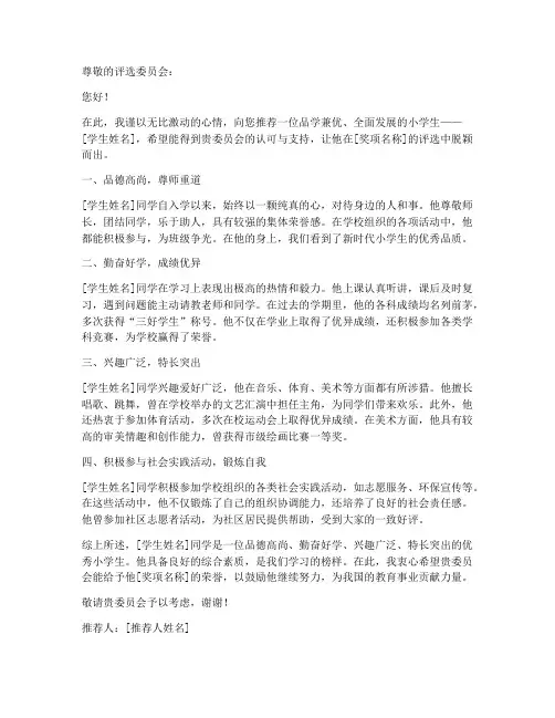 小学生获奖推荐信模板范文