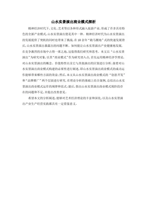 山水实景演出商业模式探析