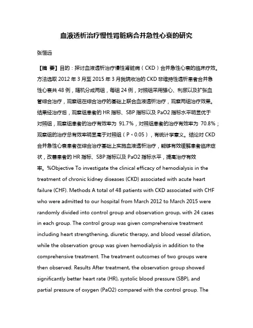 血液透析治疗慢性肾脏病合并急性心衰的研究