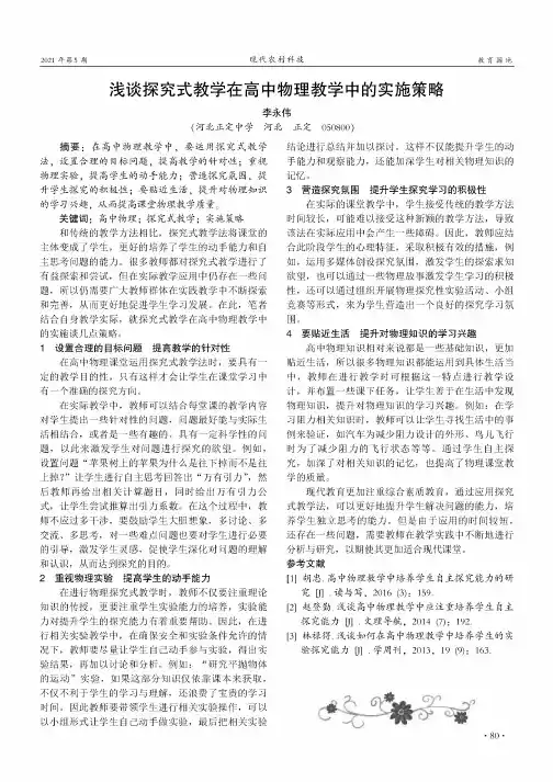 浅谈探究式教学在高中物理教学中的实施策略