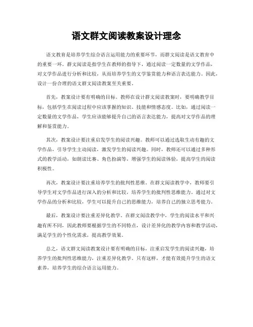 语文群文阅读教案设计理念