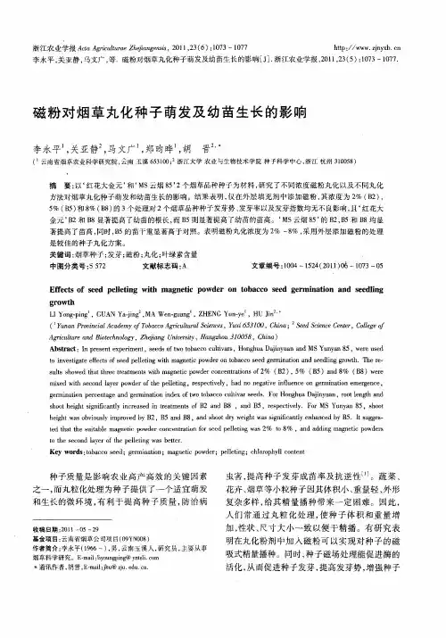 磁粉对烟草丸化种子萌发及幼苗生长的影响