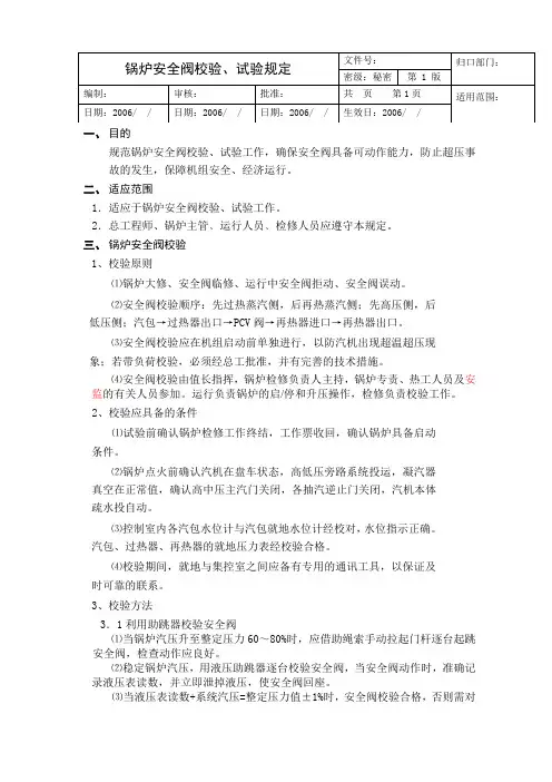 锅炉安全阀校验、试验规定