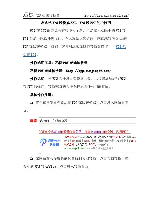 怎么把WPS转换成PPT,WPS转PPT的小技巧