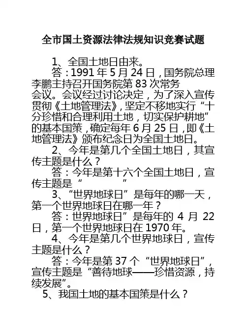 全市国土资源法律法规知识竞赛试题