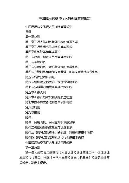 中国民用航空飞行人员训练管理规定