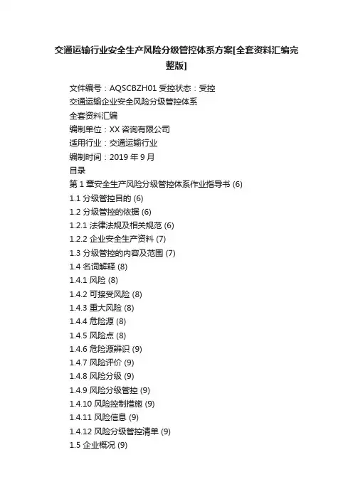 交通运输行业安全生产风险分级管控体系方案[全套资料汇编完整版]