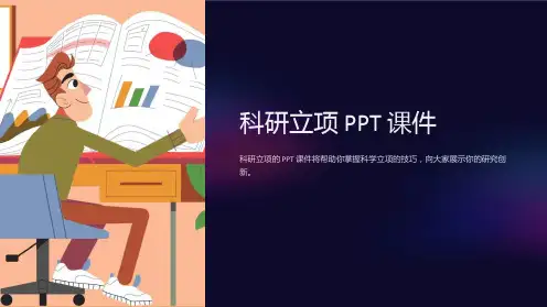 《科研立项》课件
