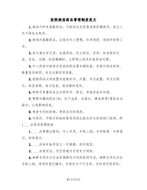 医院病房药品管理制度范文（三篇）
