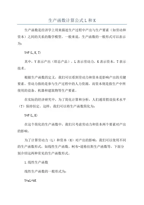 生产函数计算公式L和K