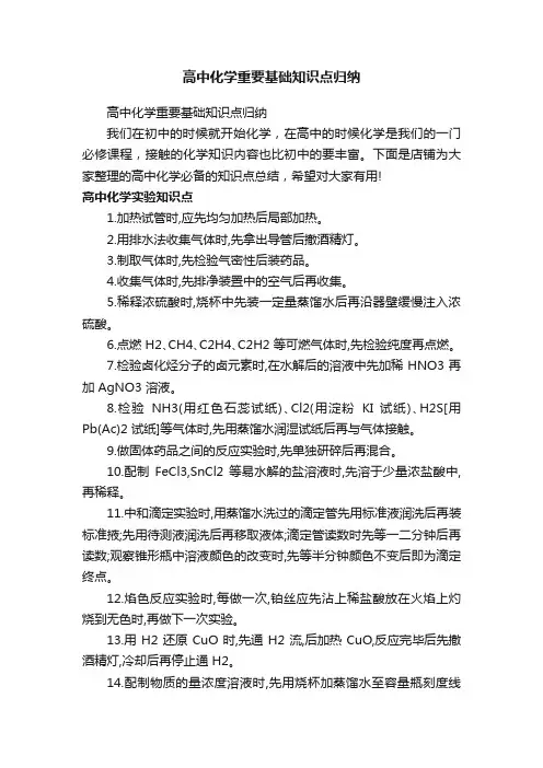 高中化学重要基础知识点归纳