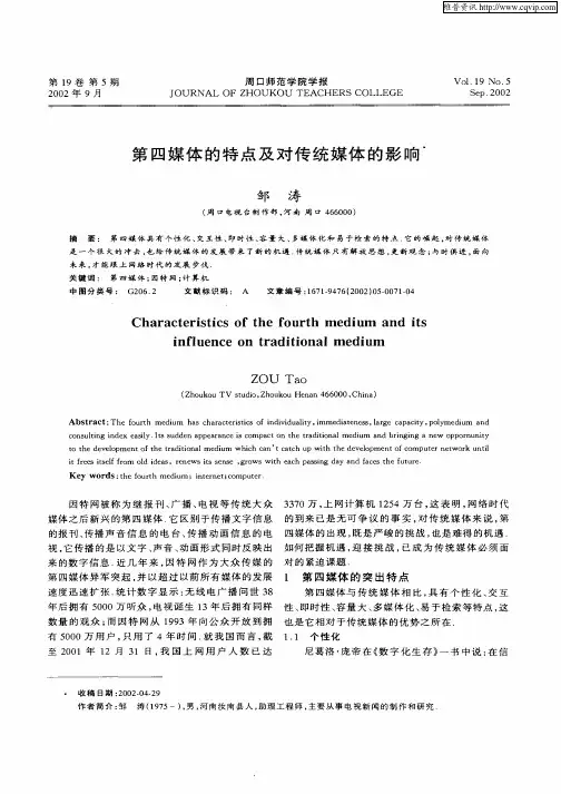第四媒体的特点及对传统媒体的影响