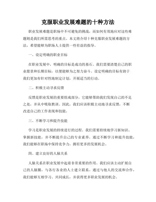 克服职业发展难题的十种方法