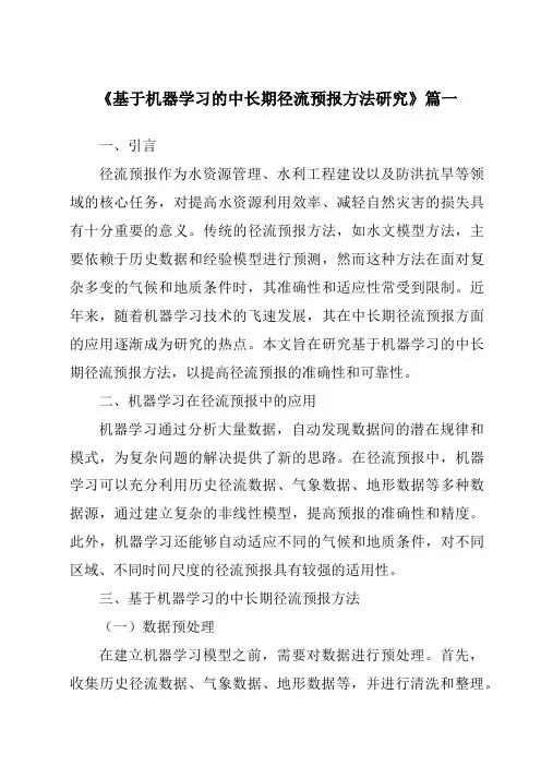 《基于机器学习的中长期径流预报方法研究》范文