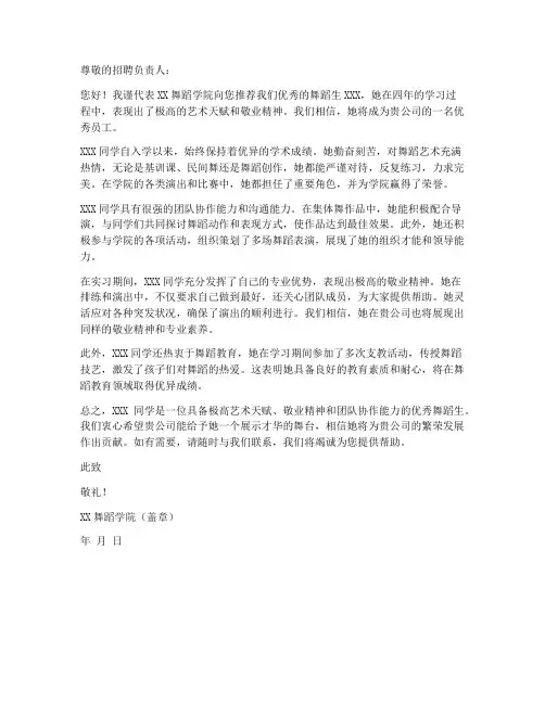 舞蹈生毕业工作推荐信模板