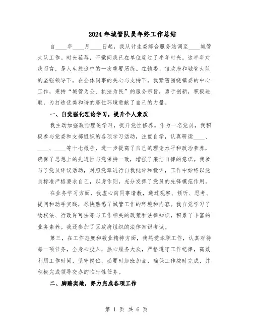 2024年城管队员年终工作总结（3篇）