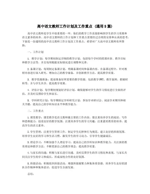 高中语文教师工作计划及工作重点 (通用5篇)