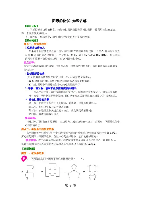 北师大版初三数学上册《图形的位似》知识讲解及例题演练