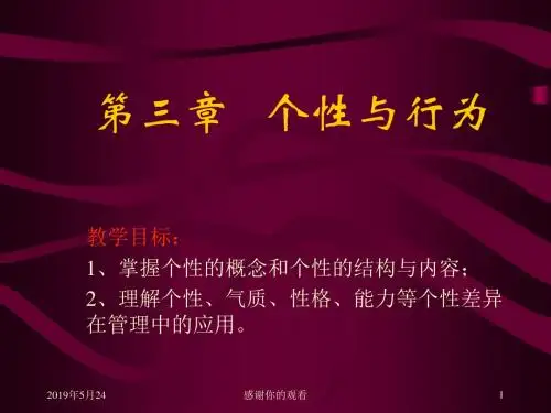 第三章 个性与行为