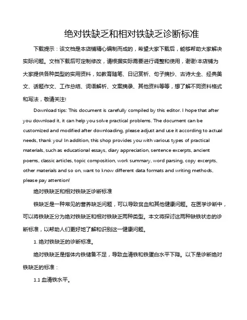 绝对铁缺乏和相对铁缺乏诊断标准