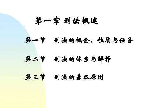 刑法学—高铭暄,马克昌(第一讲,刑法概述)