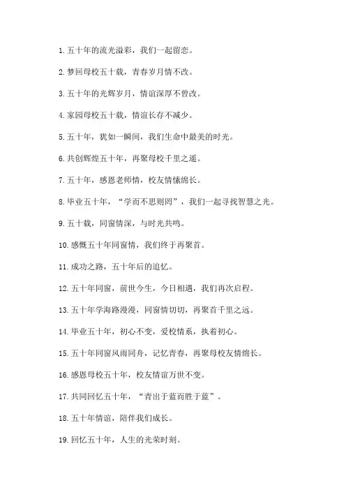 毕业五十年聚会标语大全