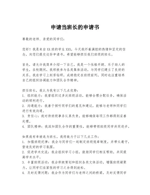 申请当班长的申请书